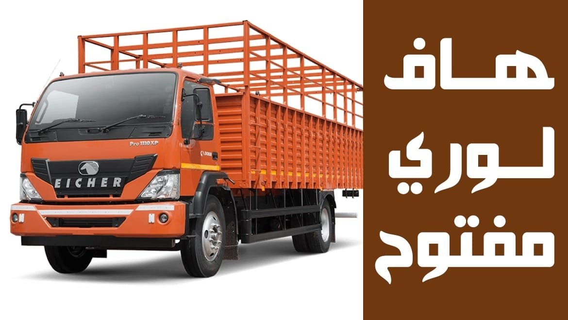 هاف لوري مفتوح