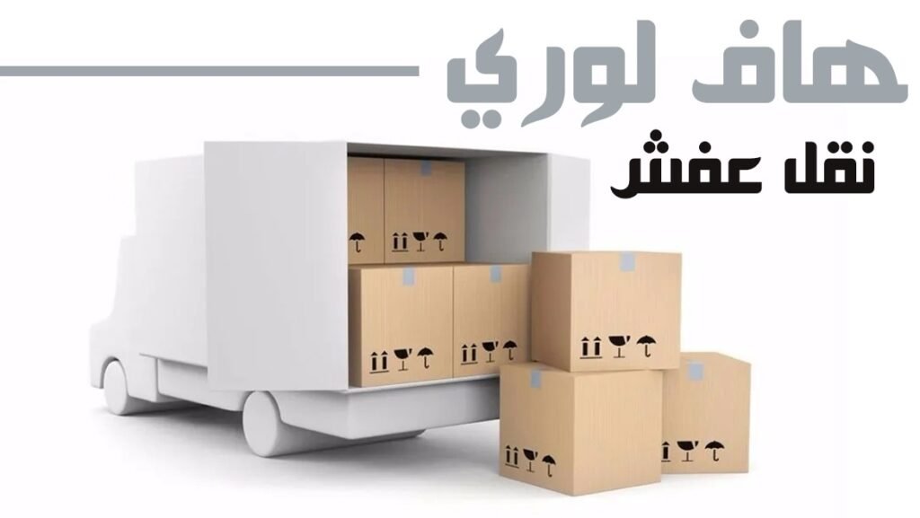نقل العفش بالكويت