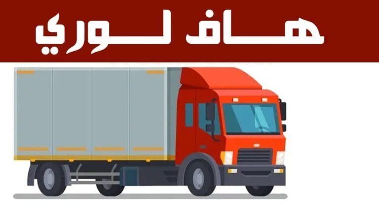 نقل العفش بالكويت