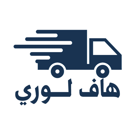 هاف لوري نقل عفش