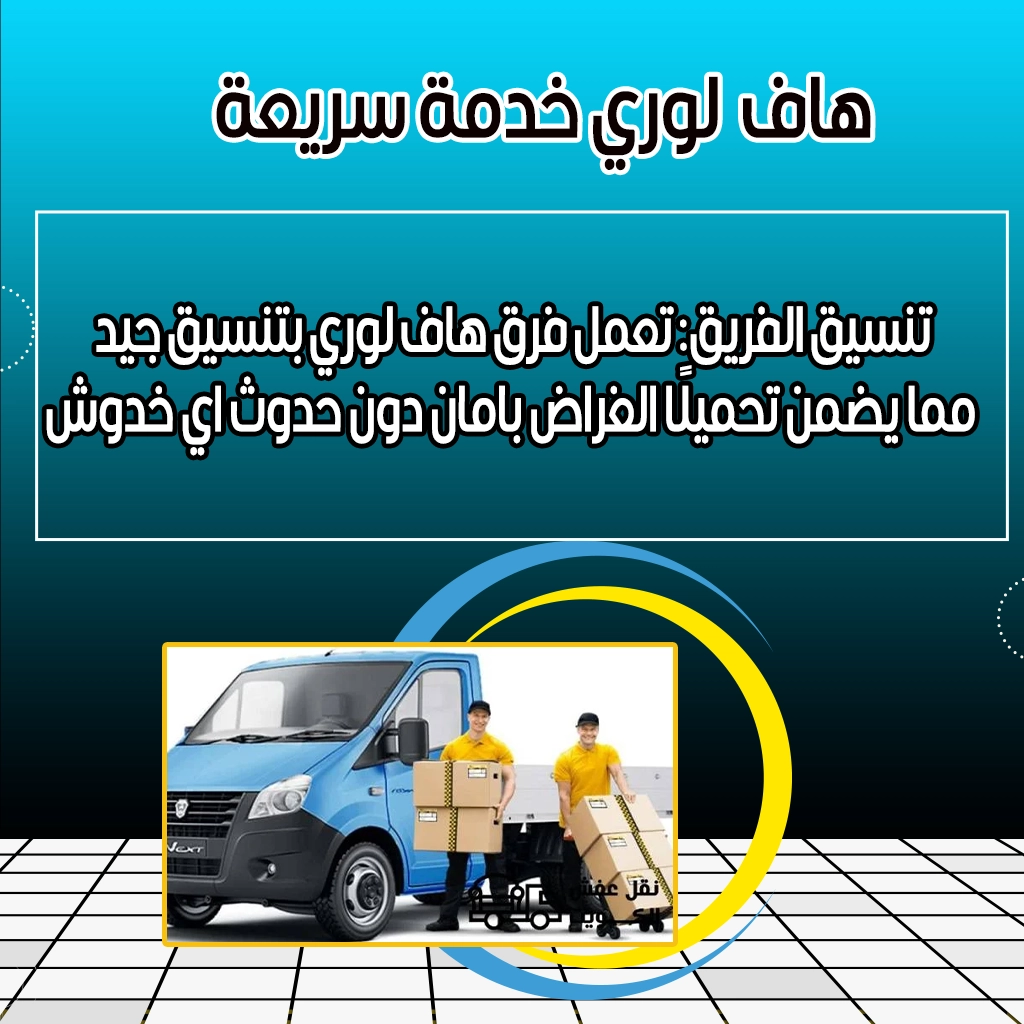 هاف لوري خدمة سريعة
