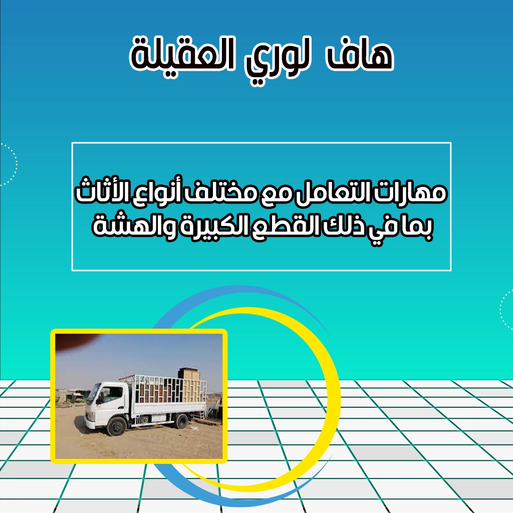 هاف لوري العقيلة
