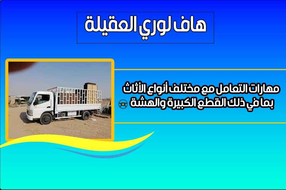 هاف لوري العقيلة