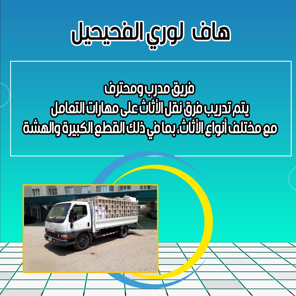 هاف لوري الفحيحيل