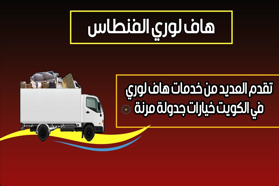هاف لوري الفنطاس