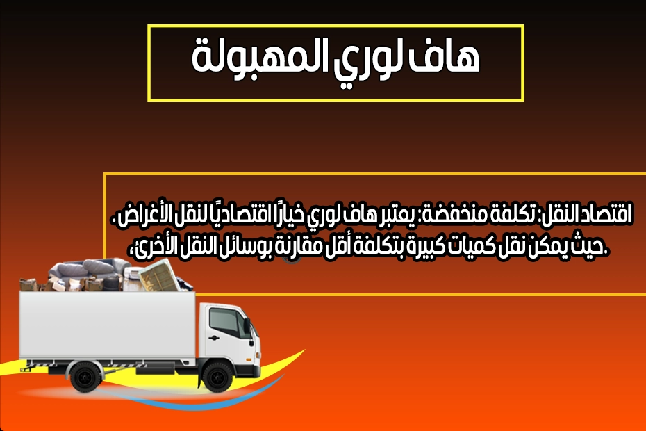 هاف لوري المهبولة