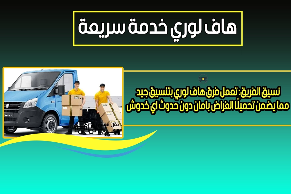 هاف لوري خدمة سريعة