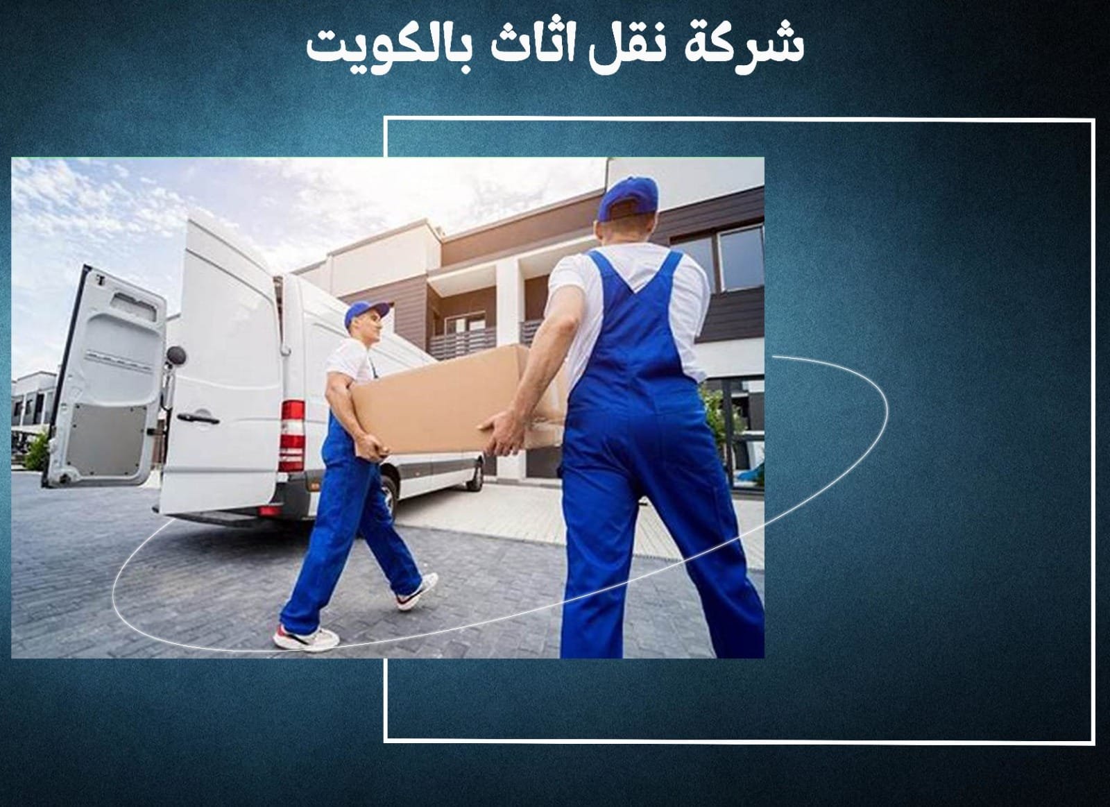 شركة نقل اثاث بالكويت