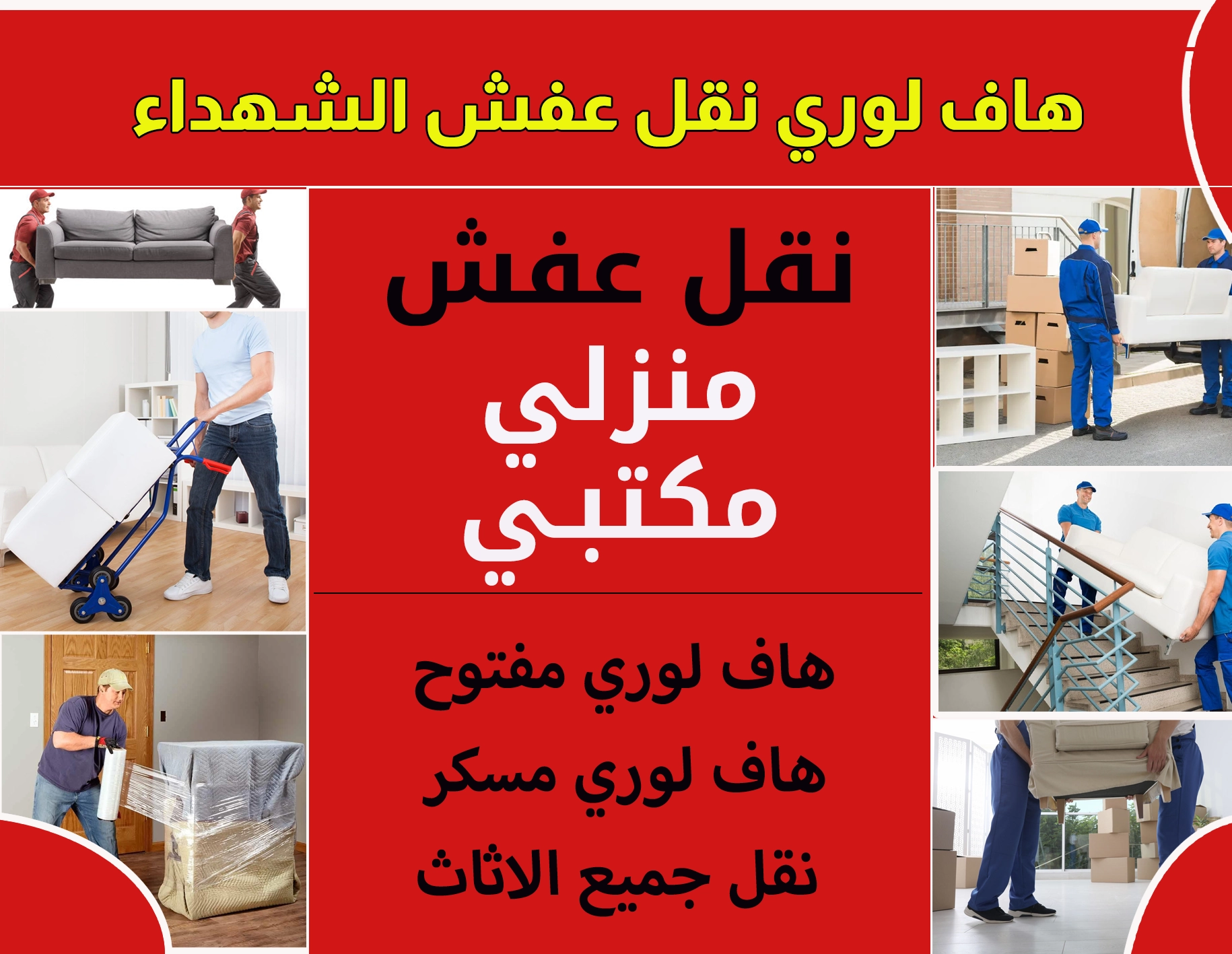 هاف لوري نقل عفش الشهداء