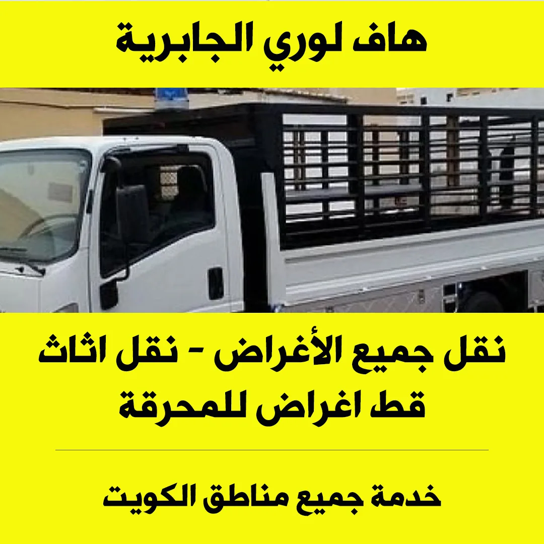 هاف لوري نقل عفش الجابرية