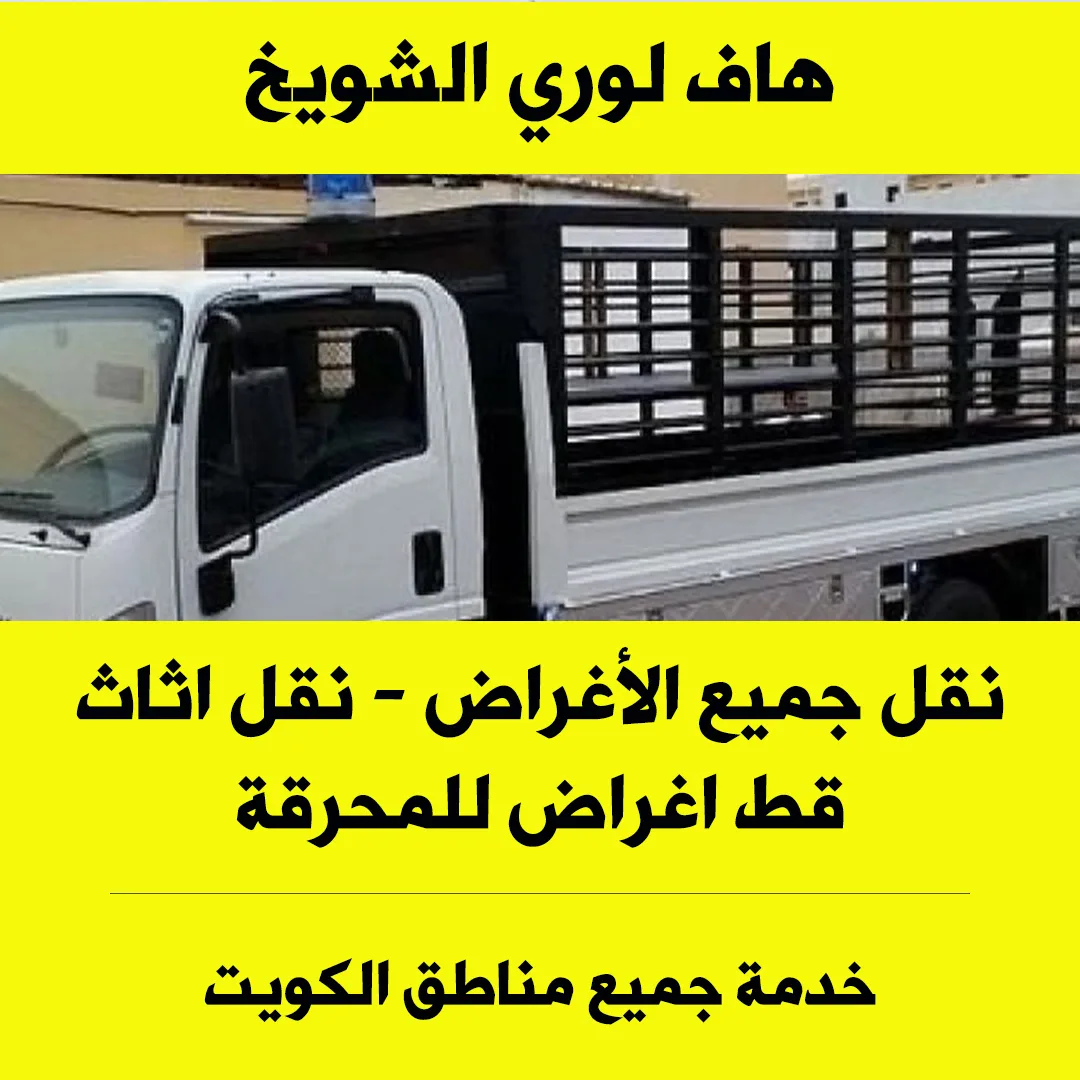 هاف لوري نقل عفش الشويخ