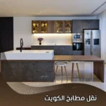 نقل مطابخ الكويت | السرعة والأمان في خدمة واحدة