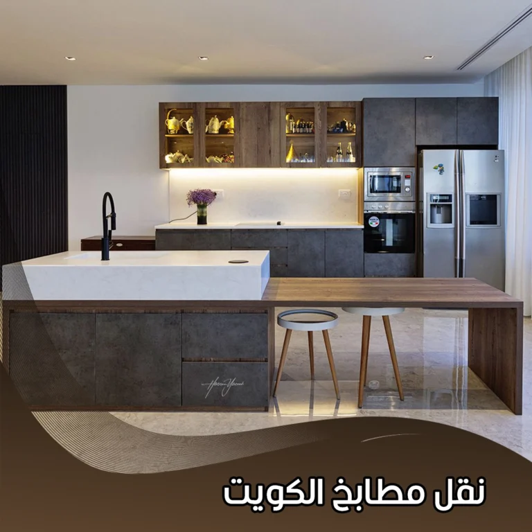 نقل مطابخ الكويت