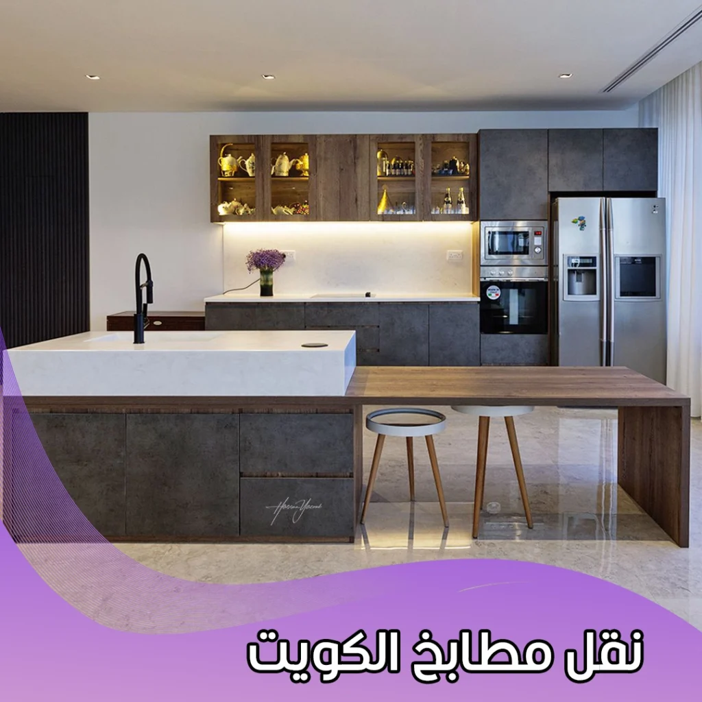 نقل مطابخ الكويت