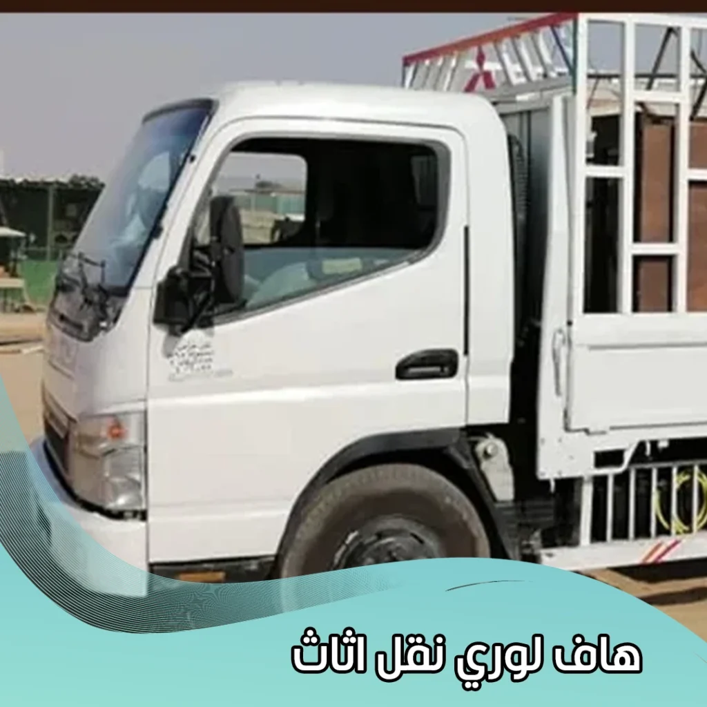 هاف لوري نقل اثاث