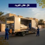 نقل عفش الكويت | خدمة نقل احترافية باسعار تنافسية